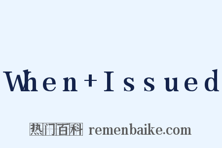 When+Issued是什么意思的图片